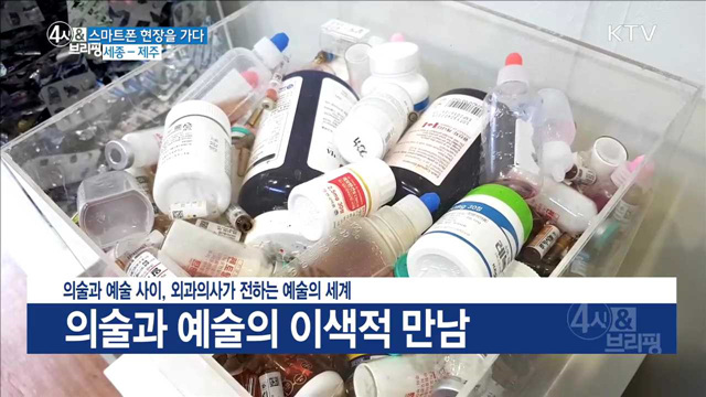의술과 예술 사이, 외과의사가 전하는 예술의 세계