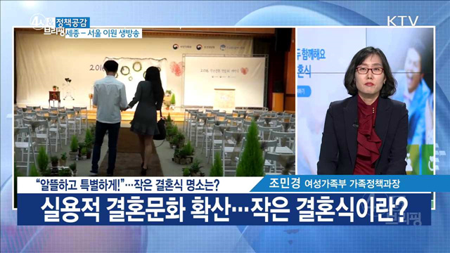 "알뜰하고 특별하게!"···작은 결혼식 명소는? [정책공감]