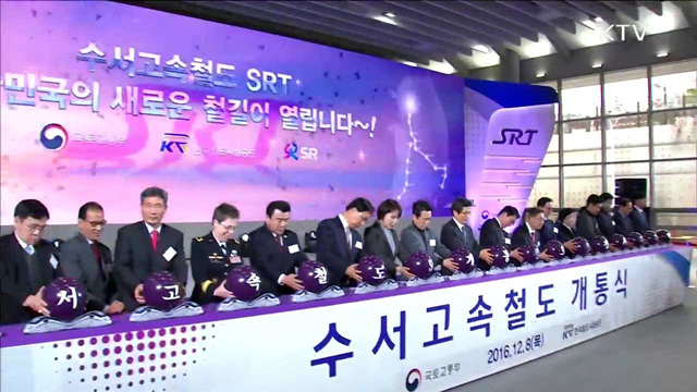 '수서고속철도 개통'…운임·서비스 개선