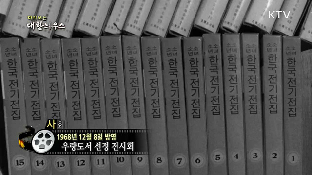 다시보는 대한늬우스 (68.12.08)