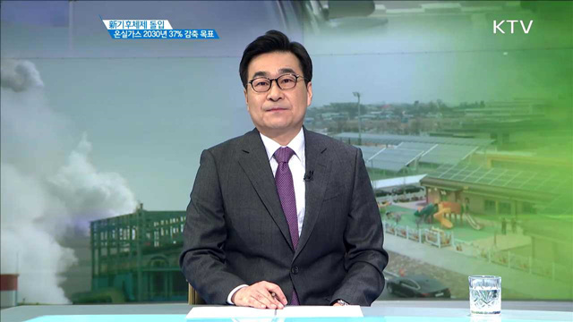 新기후체제 돌입 온실가스 2030년 37% 감축 목표 [집중 인터뷰]