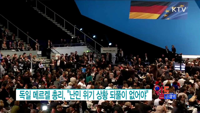 독일 메르켈 총리, "난민 위기 상황 되풀이 없어야" [월드 투데이]