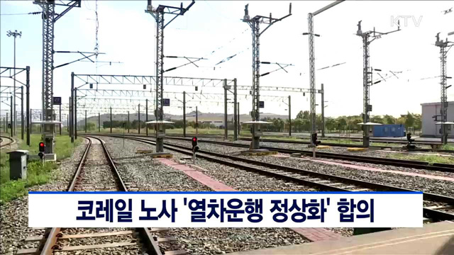 코레일 노사 '열차운행 정상화' 합의
