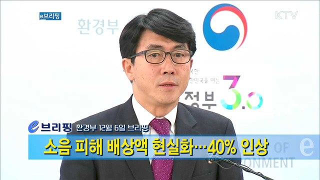 소음 피해 배상액 현실화···40% 인상 [e 브리핑]