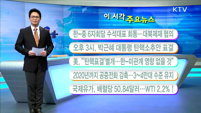 이 시각 주요뉴스 (16. 12. 09. 11시)