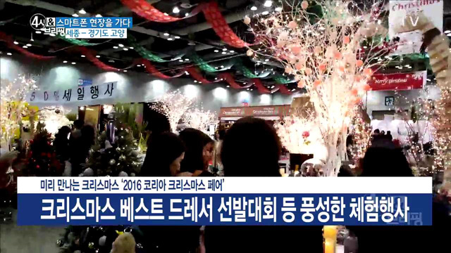 미리 만나는 크리스마스 '2016 코리아 크리스마스 페어'