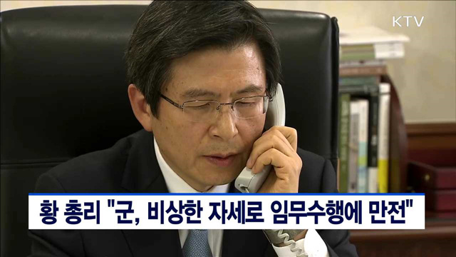 황 총리 "군, 비상한 자세로 임무수행에 만전"