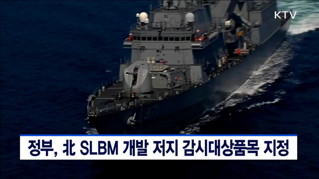 정부, 北 SLBM 개발 저지 감시대상품목 지정