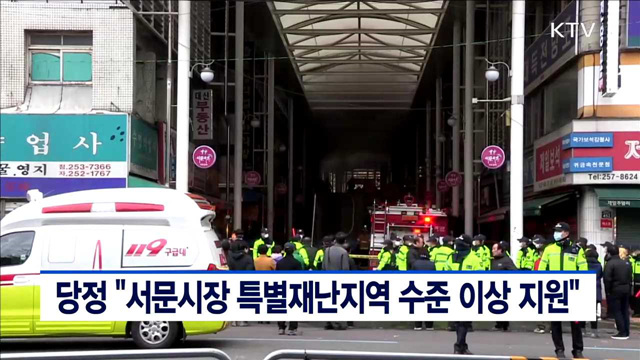 당정 "서문시장 특별재난지역 수준 이상 지원"