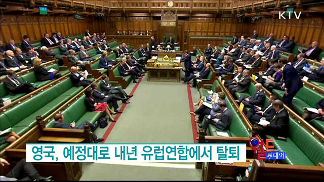 영국, 예정대로 내년 유럽연합에서 탈퇴 [월드 투데이]