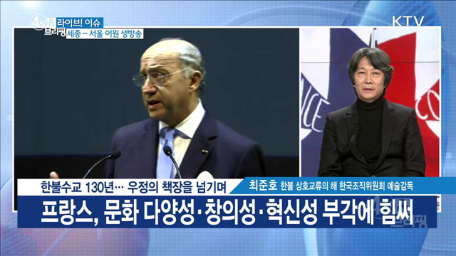 한불수교 130년···우정의 책장을 넘기며 [라이브 이슈]