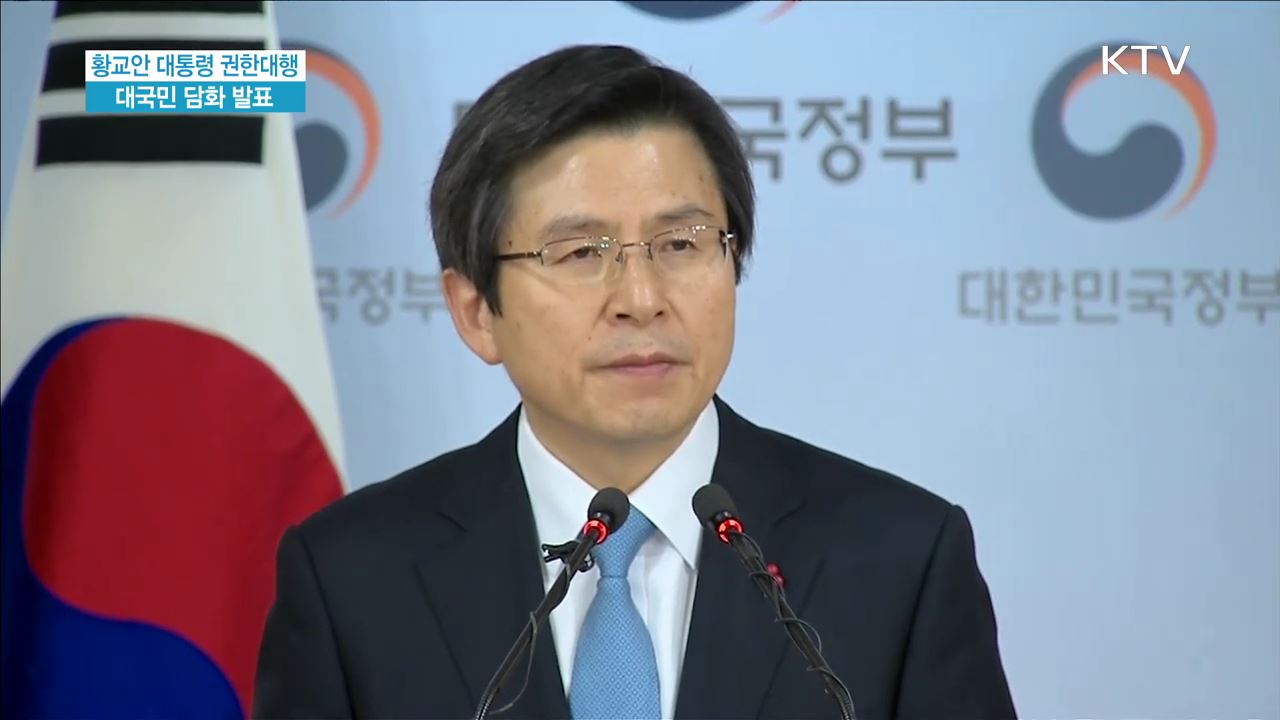 황교안 대통령 권한대행 대국민 담화 발표