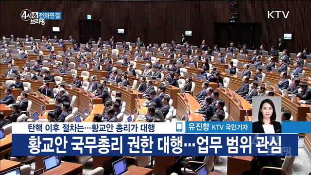 탄핵 이후 절차는···황교안 총리가 대행