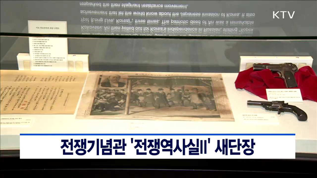 전쟁기념관 '전쟁역사실II' 새단장