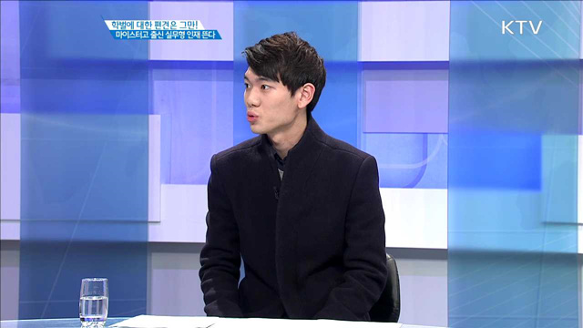 학벌에 대한 편견은 그만! 마이스터고 출신 실무형 인재 뜬다 [인터뷰 이사람]