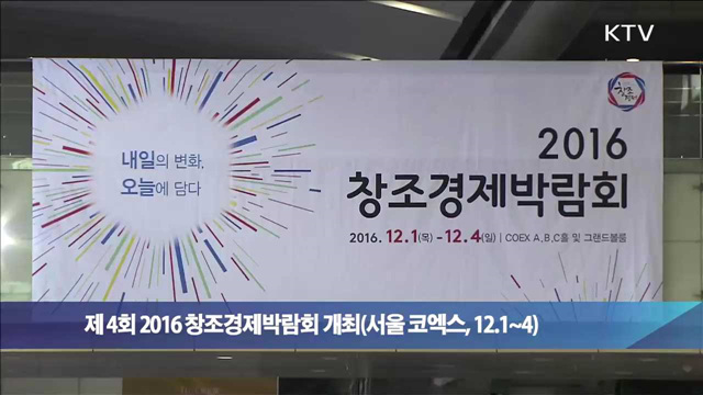제 4회 2016 창조경제박람회 개최(서울 코엑스, 12.1~4)