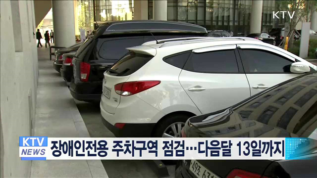 장애인전용 주차구역 점검…다음달 13일까지