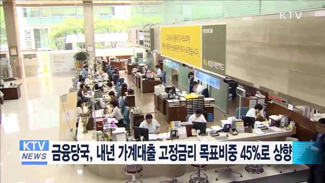 금융당국, 내년 가계대출 고정금리 목표비중 45%로 상향