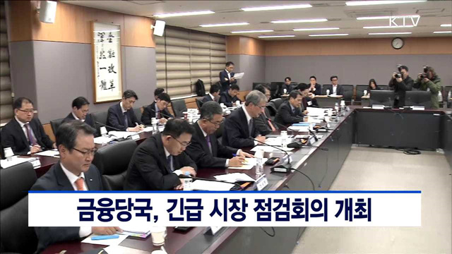 금융당국, 긴급 시장 점검회의 개최