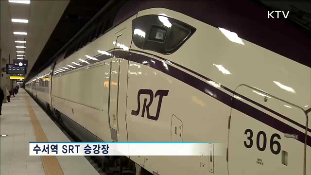 수서고속철도 SRT, 운행 첫 날부터 '북적'