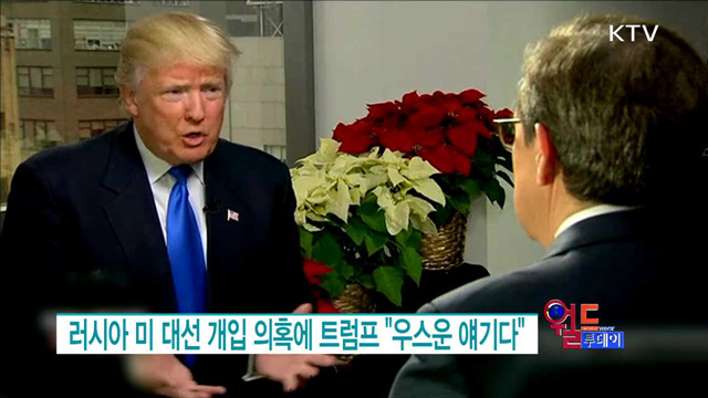 러시아 미 대선 개입 의혹에 트럼프, "우스운 얘기다" [월드 투데이]