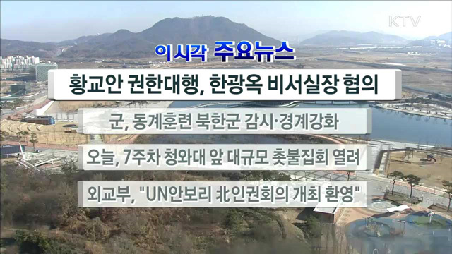 이 시각 주요뉴스 (16. 12. 10. 12시)