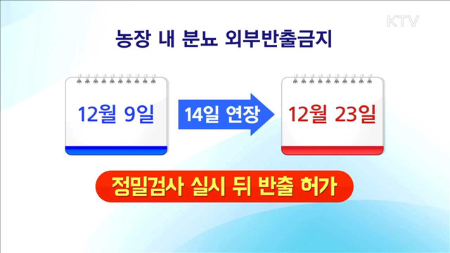 부처간 방역협조체계 구축·소독시설 점검 강화