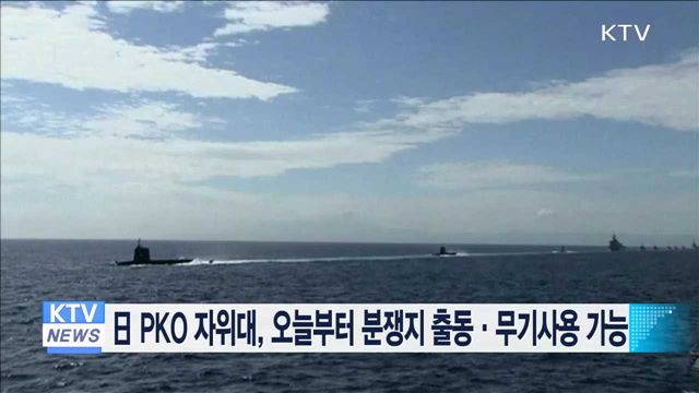 日 PKO 자위대, 오늘부터 분쟁지 출동·무기사용 가능