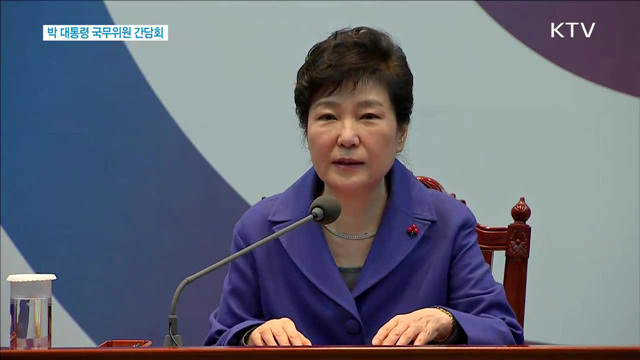 박근혜 대통령 국무위원 간담회