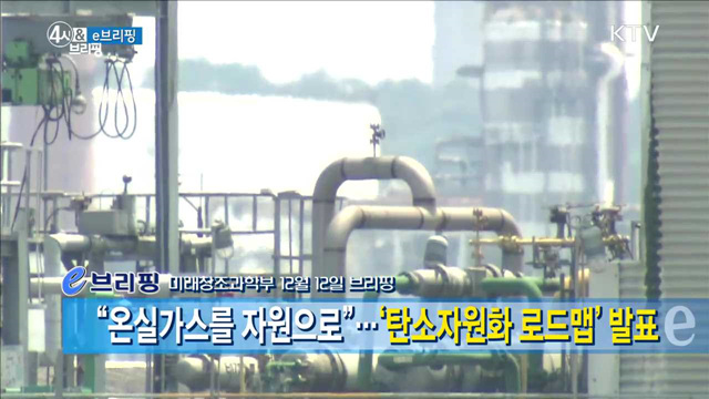 "온실가스를 자원으로"···'탄소자원화 로드맵' 발표 [e 브리핑]