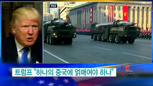 트럼프 "하나의 중국에 얽매여야 하나" [월드 투데이]