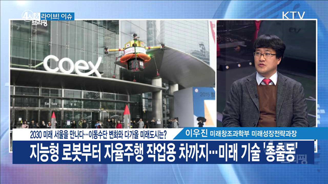 2030 미래 서울을 만나다···이동수단 변화와 다가올 미래도시는? [라이브 이슈]
