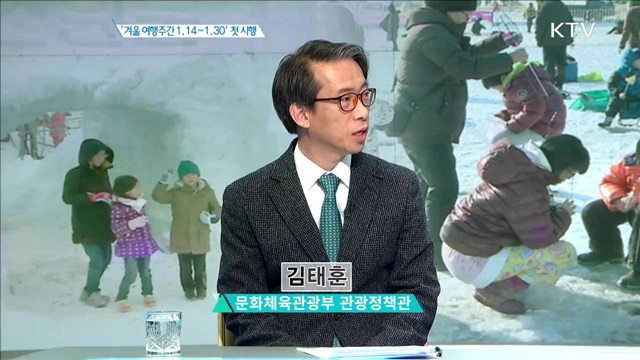 '겨울 여행주간 1. 14~1. 30' 첫 시행 [집중 인터뷰]