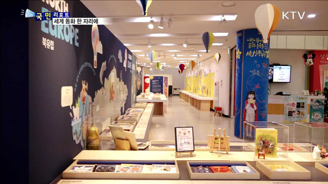 어린 왕자 등 ‘동화로 만나는 세계’ 전시
