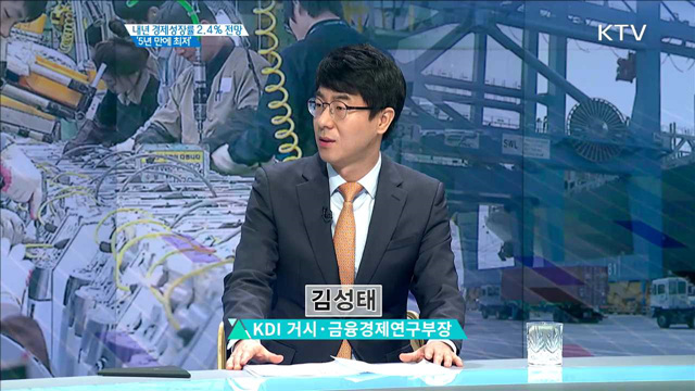 내년 경제성장률 2.4% 전망 '5년 만에 최저' [경제인사이드]