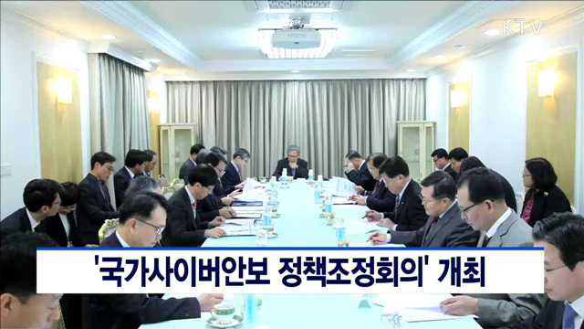 '국가사이버안보 정책조정회의' 개최
