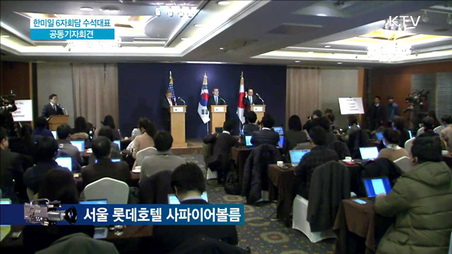 한미일 6자회담 수석대표 공동기자회견