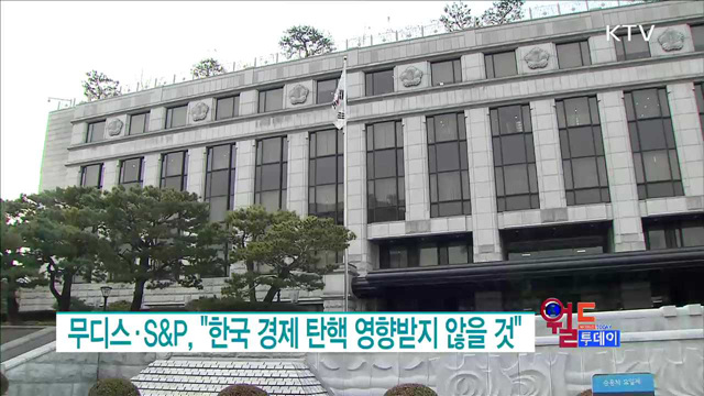 무디스·S&P, "한국 경제 탄핵 영향받지 않을 것" [월드 투데이]