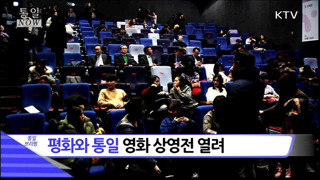 평화와 통일 영화 상영전 열려