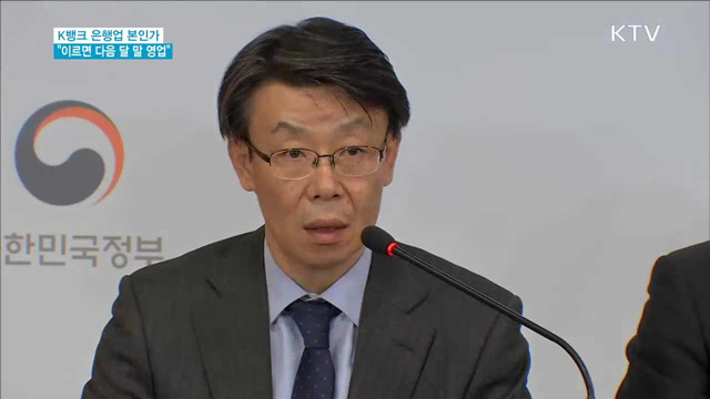 "K뱅크 은행업 본인가…다음달 말 영업"