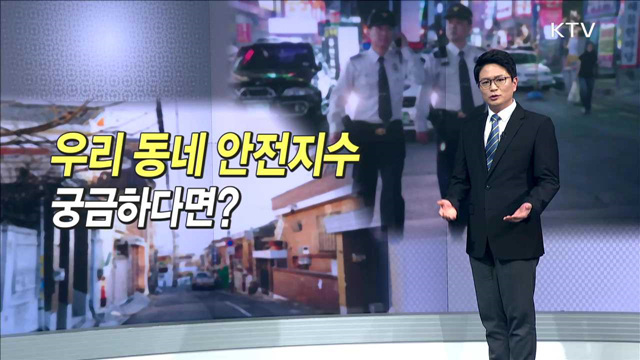 우리 동네 안전지수 궁금하다면?