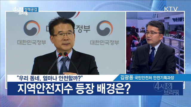 "우리 동네, 얼마나 안전할까?" [정책공감]