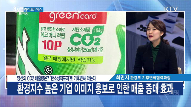당신의 CO2 배출량은? '탄소성적표지'로 기후변화 막는다 [라이브 이슈]
