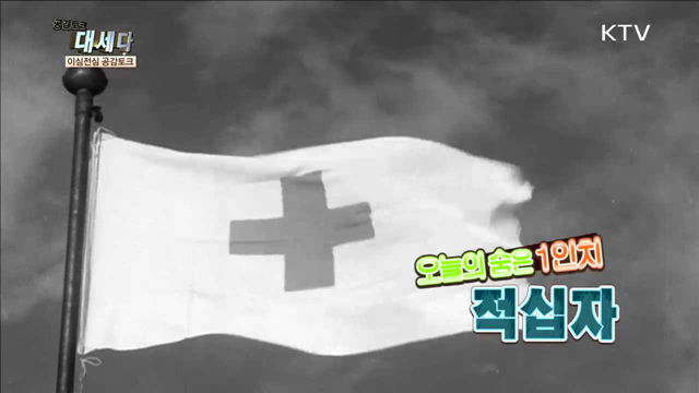 <이심전심 공감토크> 사람을 위하여! 나눔의 행복, 적십자 외