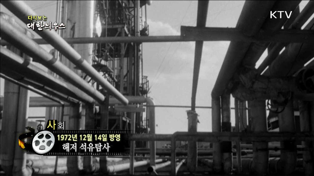 다시보는 대한늬우스 (72.12.14)