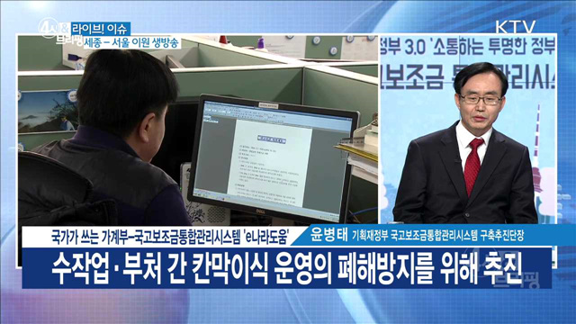 국가가 쓰는 가계부-국고보조금통합관리시스템 'e나라도움' [라이브 이슈]
