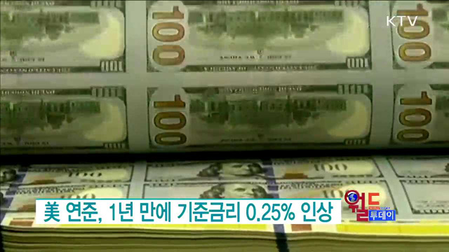 美 연준, 1년 만에 기준금리 0.25% 인상 [월드 투데이]