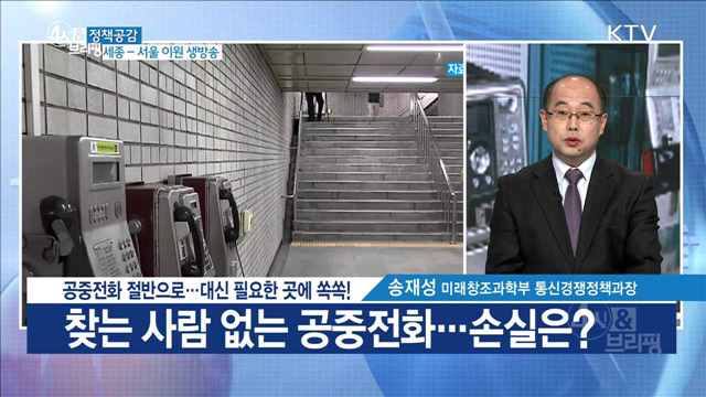 공중전화 절반으로···대신 필요한 곳에  쏙쏙! [정책공감]