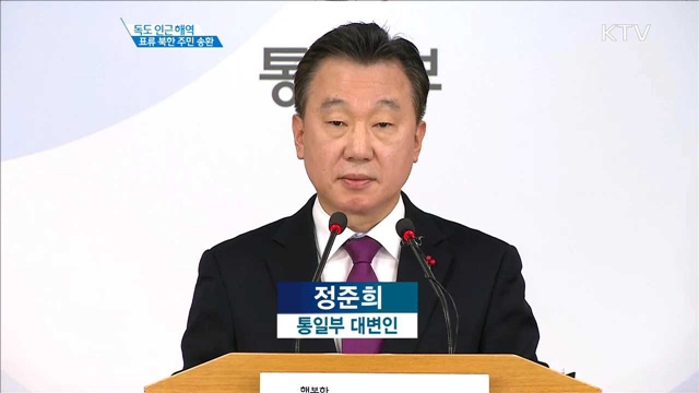 독도 인근 해역 표류 북한 주민 송환