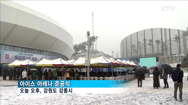 쇼트트랙 경기장 준공…16일부터 테스트이벤트